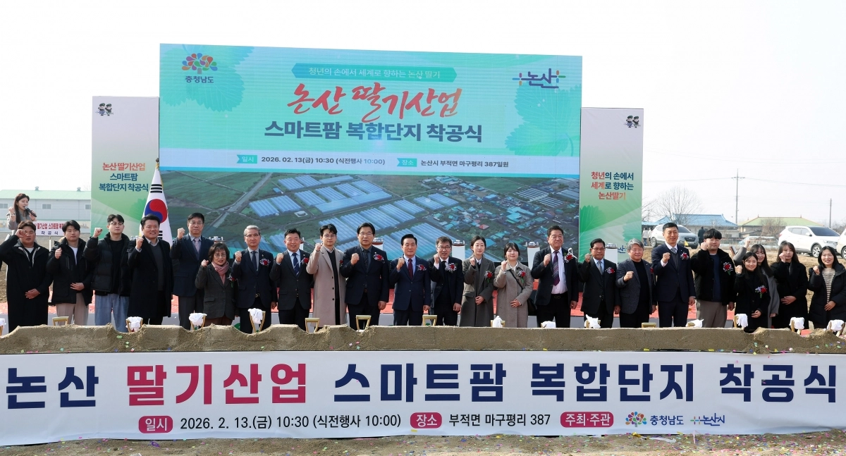 논산시 부적면 마구평리 일원에서 ‘딸기산업 스마트팜 복합단지’ 착공식이 열리고 있다. 충남도 제공