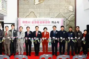 소상공인의 든든한 지원군 ‘이천시 상권활성화센터’ 문 열어
