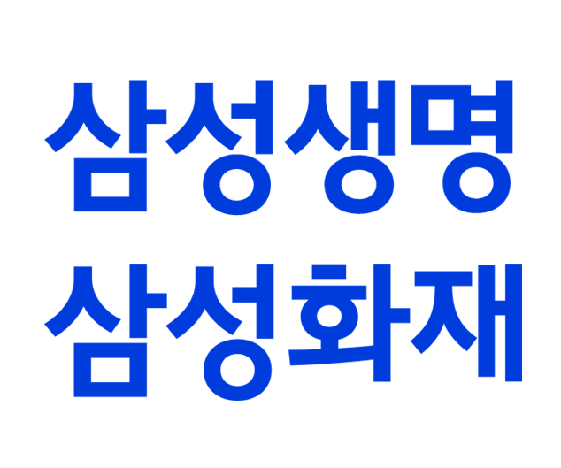 삼성생명·삼성화재 CI. 각 사 제공