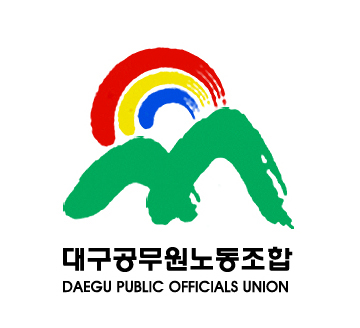 대구공무원노동조합