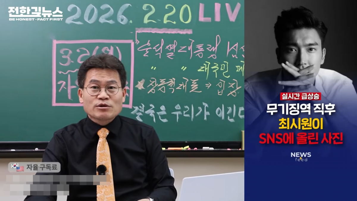 전한길이 슈퍼주니어 멤버 최시원을 언급했다. 유튜브 채널 ‘전한길뉴스 1waynews’ 캡처