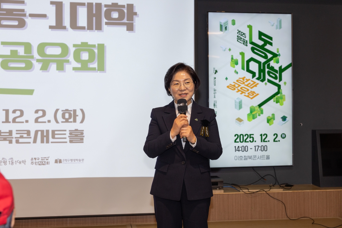 김미경 은평구청장이 지난해 12월 이호철북콘서트홀에서 열린 ‘1동 1대학 성과공유회’에서 발언하고 있다. 은평구 제공