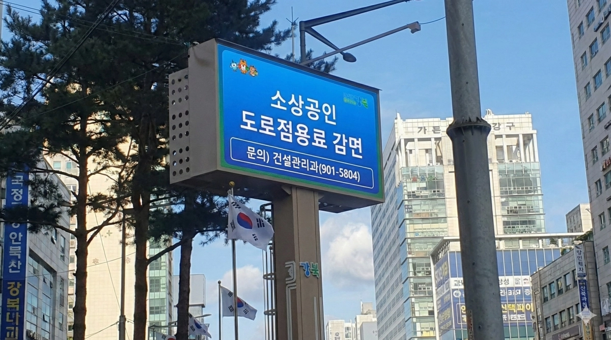 서울 강북구 전자게시대에 ‘소상공인 도로점용료 감면’ 문구가 송출되고 있다. 강북구 제공