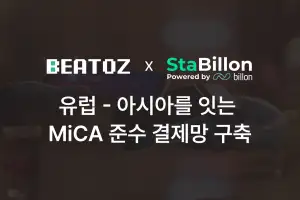 비토즈, 폴란드 핀테크 기업 ‘스테빌런’과 협약 체결…유럽 ‘MiCA’ 준수 결제망 구축