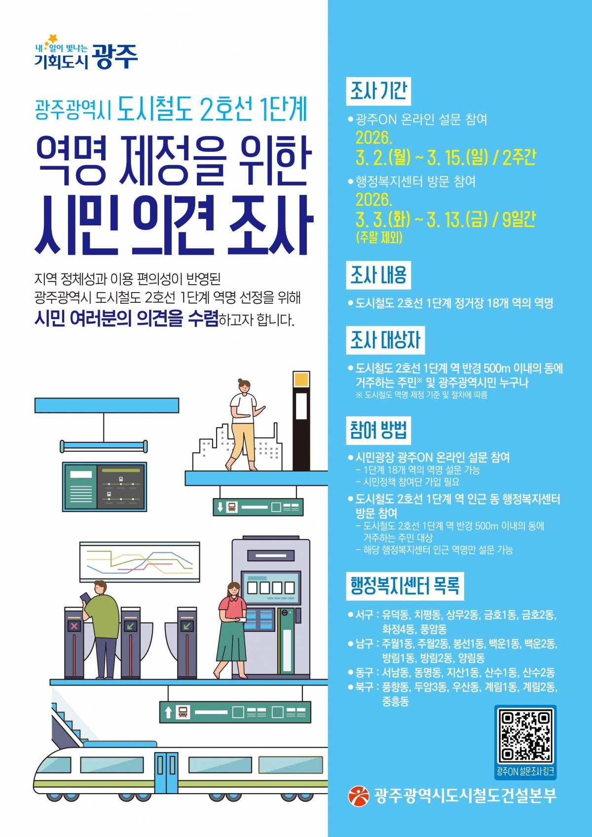 광주도시철도 2호선 1단계 역명 공모 포스터. 광주광역시 제공