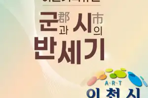 ‘이천의 과거와 현재를 한눈에’…시 승격 30주년 ‘기록유산’ 전시회 24일 개막