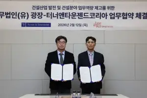 터너앤타운젠드코리아·광장, 건설분야 법률 서비스 강화 MOU 체결