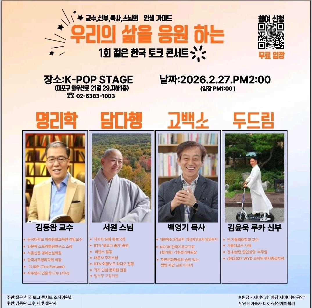 ‘우리의 삶을 응원하는 제1회 젊은 한국 토크콘서트’ 포스터. (사진=주관사 ‘젊은한국콘서트 조직위원회’)