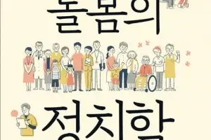 누구도 피할 수 없는 ‘돌봄’을 말하다