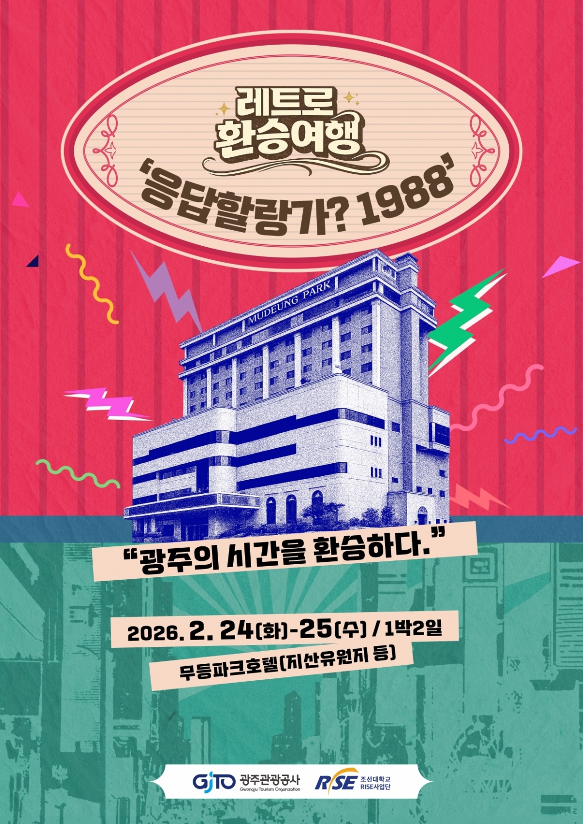 광주관광공사가 선보이는 ‘레트로 환승여행: 응답할랑가? 1988’ 포스터.