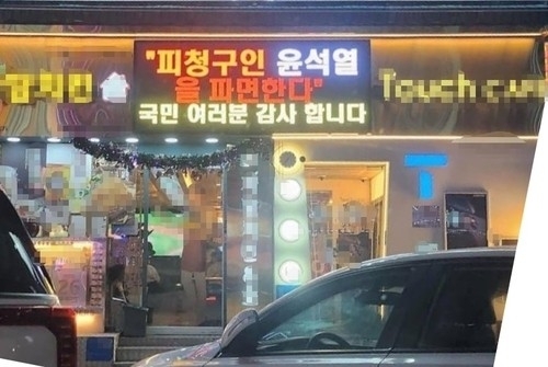 윤석열 전 대통령 파면 관련 옥외 전광판을 설치한 치킨집 주인에게 인천시 남동구가 이행강제금을 부과하기로 했다. 사진은  ‘파면 감사’ 문구 내건 치킨집. 연합뉴스