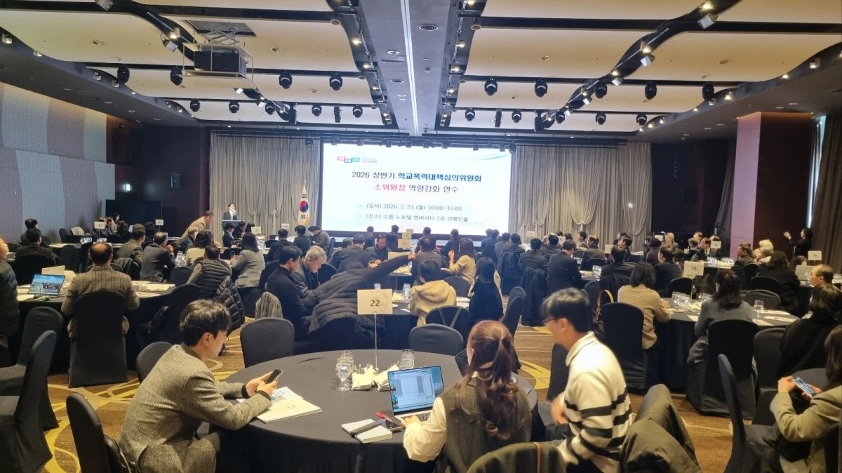 경기도교육청이 23일 수원 노보텔에서 ‘2026년 상반기 학교폭력대책심의위원회 소위원장 역량 강화 연수’를 가졌다. (경기도교육청 제공)