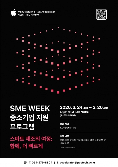 SME WEEK 중소기업 지원 프로그램 포스터. 애플 제조업 R＆D 지원센터 제공