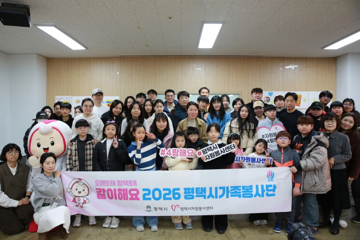 ‘2026년 평택시 가족봉사단’이 21일 발대식을 갖고, 올해 활동의 힘찬 출발을 알렸다. (평택시 제공)