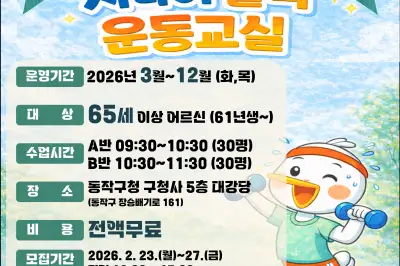 동작구, 어르신 건강 지킴이 ‘시니어 활력 운동교실’ 운영