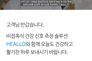 쿠도커뮤니케이션, AI 기반 비접촉 건강지표 분석 솔루션 ‘HEALLO’ 신제품 출시
