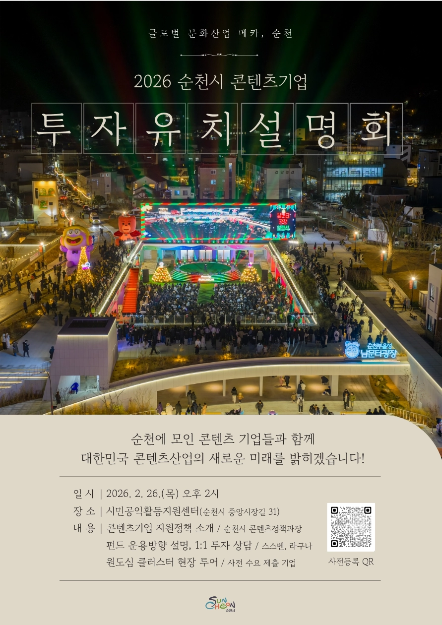 순천시가 오는 26일 남내동 시민공익활동지원센터에서 콘텐츠기업 투자유치 설명회를 개최한다.