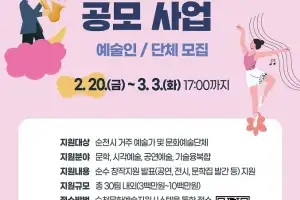 (재)순천문화재단, ‘2026 창작예술지원 공모사업’ 예술인(단체) 모집