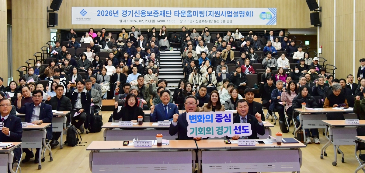 경기신용보증재단이 23일 유관기관과 함께 수원 본점에서  ‘2026년 상반기 타운홀미팅(지원사업설명회)’를 개최했다. (경기신보 제공)