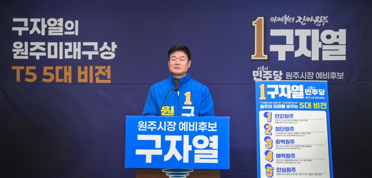 구자열 더불어민주당 원주시장 예비후보는 23일 원주시청에서 기자회견을 열고 비전과 공약을 발표했다. 구자열 예비후보 제공