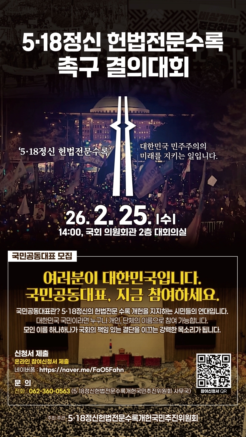 5·18정신 헌법전문수록 촉구 결의대회 포스터.