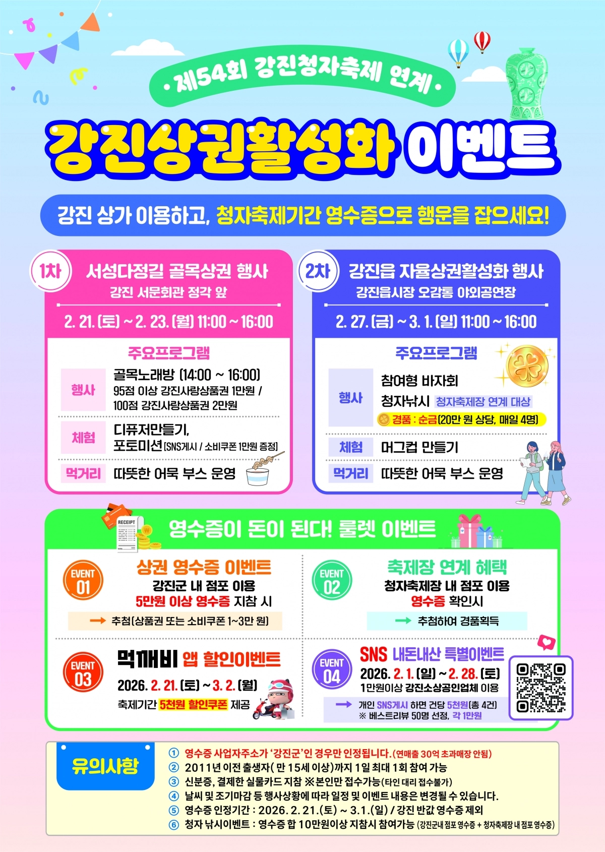 제54회 강진청자축제연계 상권활성화이벤트 포스터