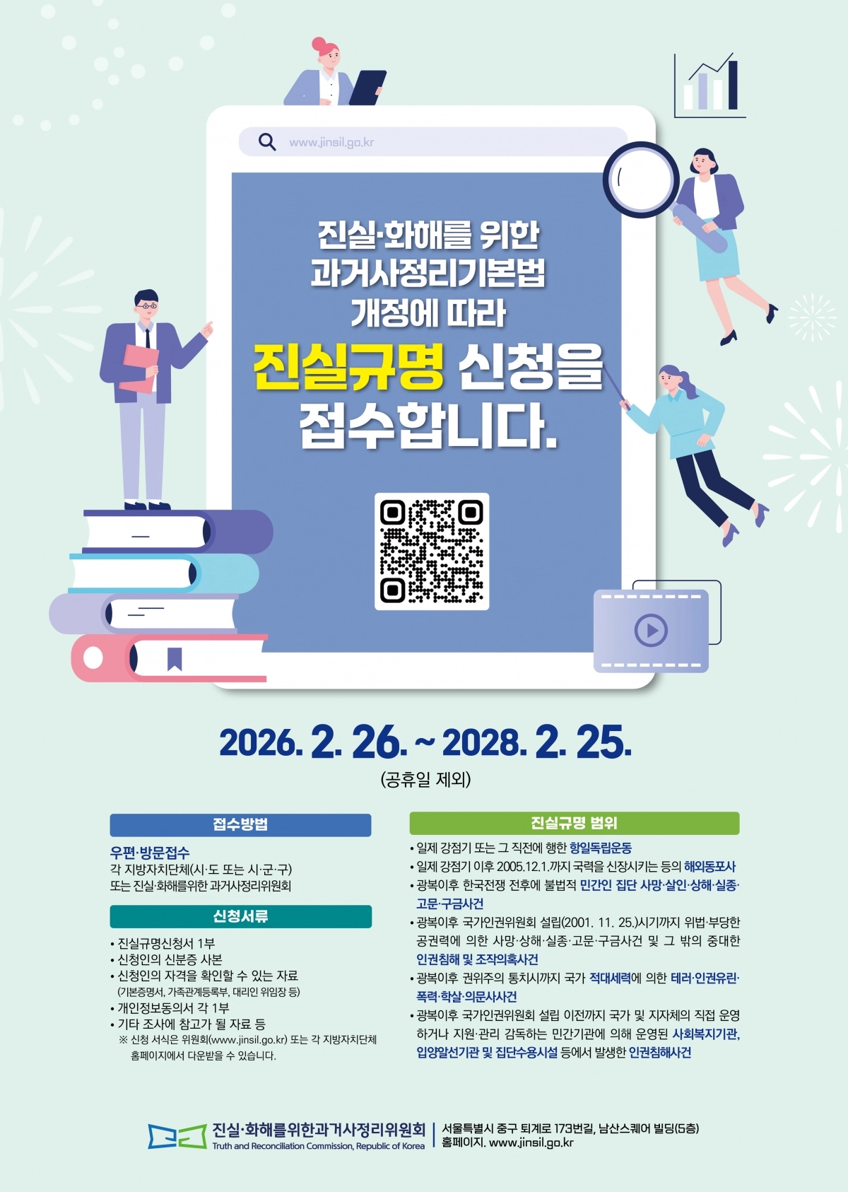 진실규명 신청 안내 홍보물.