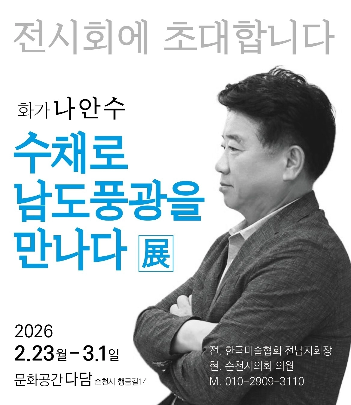 ‘화가 시의원’으로 알려진 나안수 순천시의원.