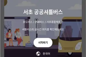 서초, 공공 셔틀버스에 초정밀 실시간 위치 알린다