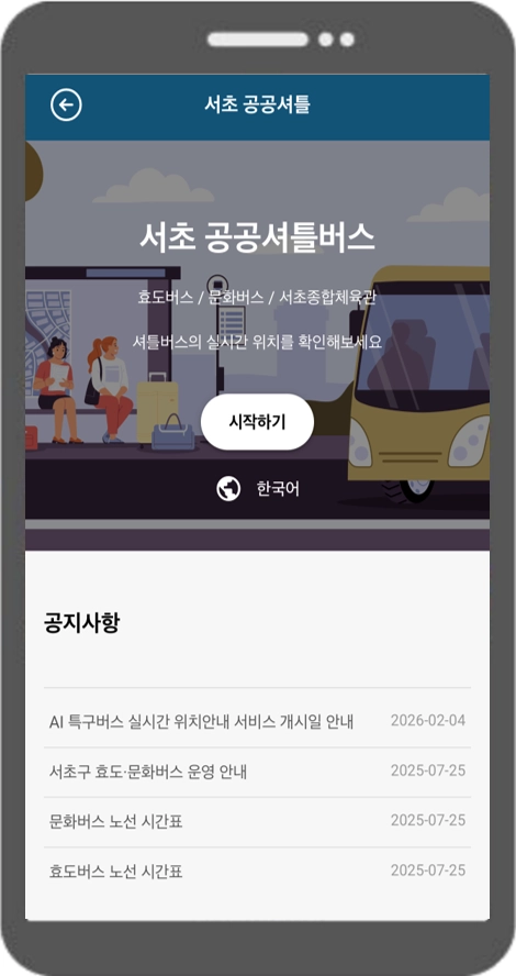서울 서초구 앱인 ‘서초 스마트시티 앱’에서 공공셔틀버스 위치안내 서비스를 시작한 화면.  서초구 제공