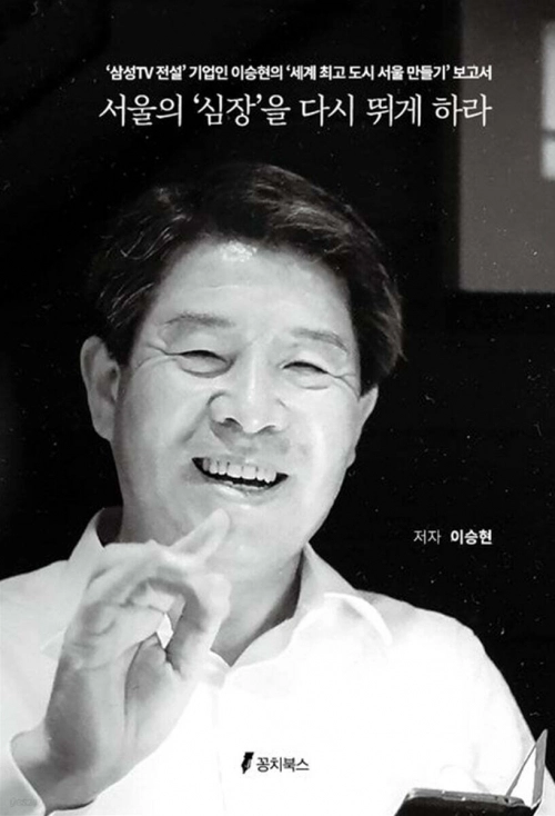 신간 『서울의 ‘심장’을 다시 뛰게 하라』이승현 저. 꽁치북스 제공