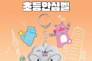 위험할 때 누르거나 당기세요! 서울시, ‘일상안심 사업 3종’ 지원