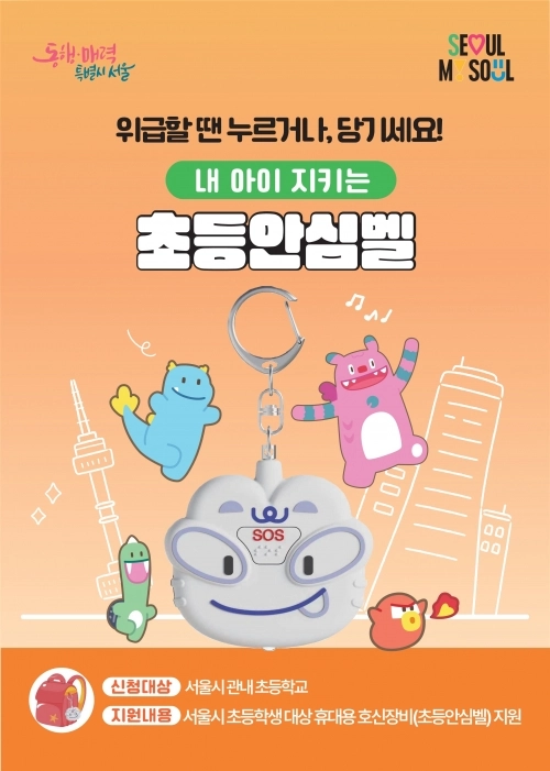 서울시 ‘초등안심벨’ 홍보물. 서울시 제공