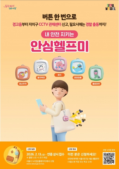 서울시 ‘안심헬프미’ 홍보물. 서울시 제공