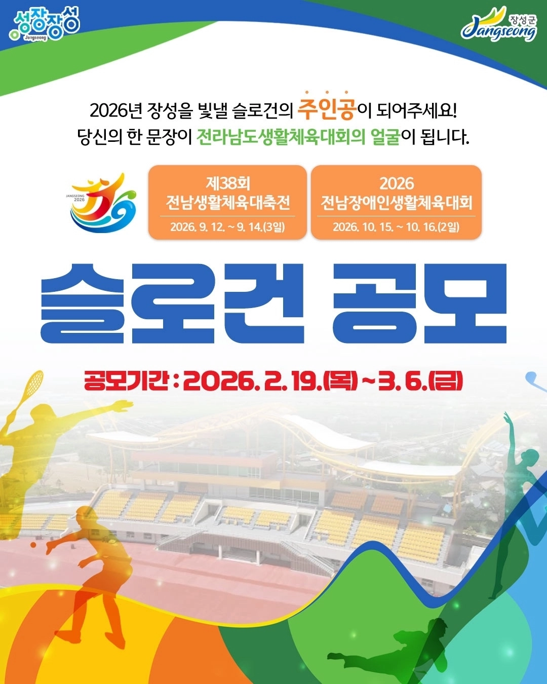 ‘제38회 전라남도생활체육대축전’과 ‘2026 전라남도장애인생활체육대회’의 공식 표어공모 안내 포스터. (장성군 제공)
