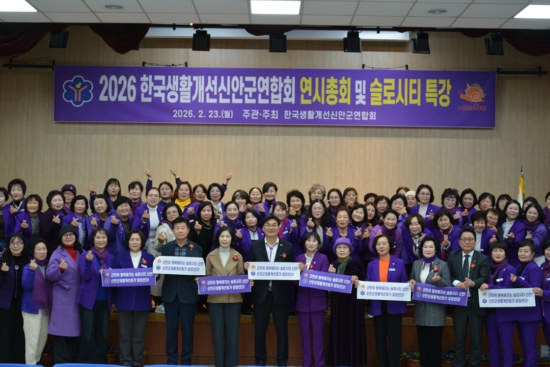 한국생활개선신안군연합회 회원들이 23일 2026년 연시총회와 슬로시티 특강 행사를 마친 후 기념 촬영을 하고 있다. (신안군 제공)