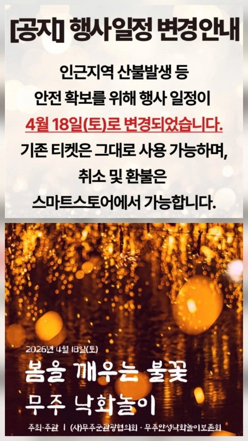 무주안성낙화놀이 행사가 산불 위험으로 4월로 연기됐다. 네이버 스마트 스토어 산산구판장 캡처