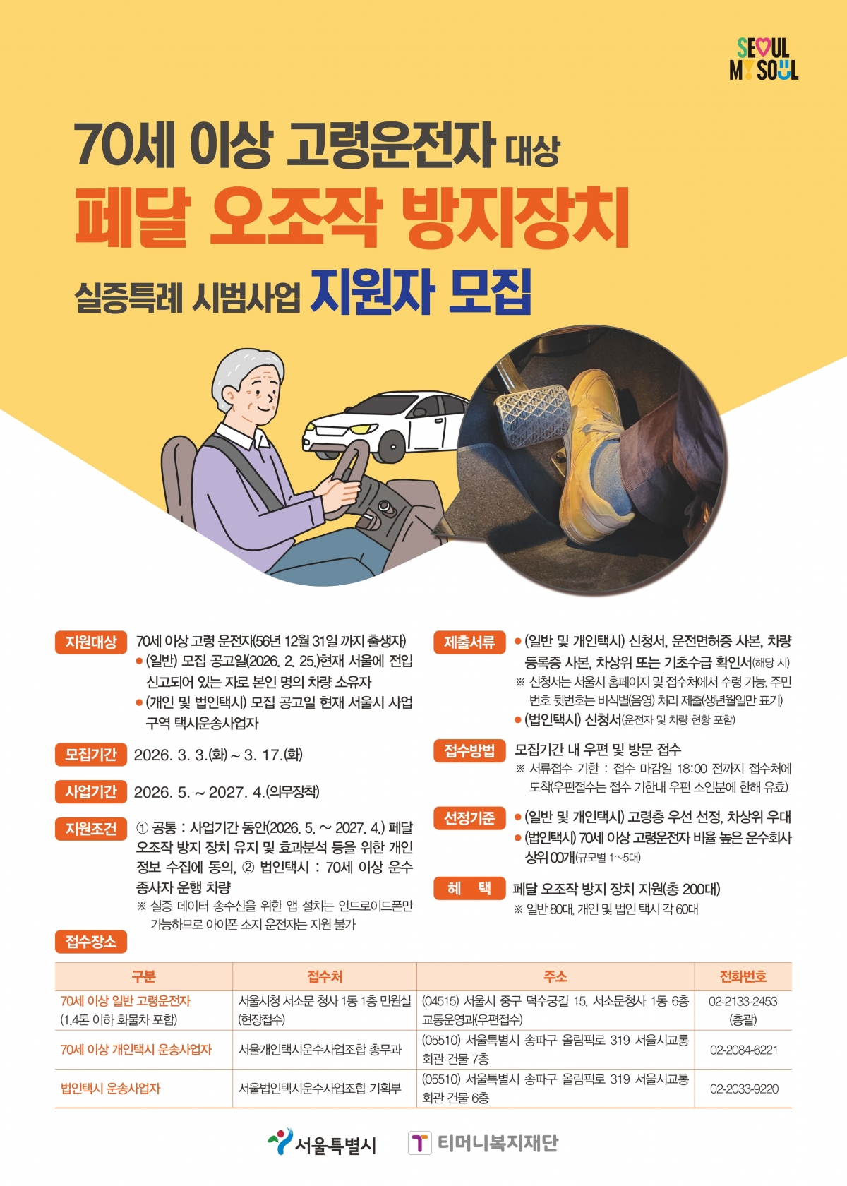 페달오조작 방지 장치 실증특례 시범사업