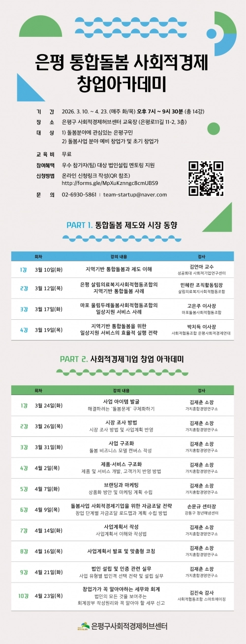 은평통합돌봄학교 참가자 모집 홍보물. 은평구 제공