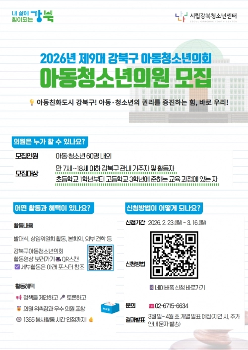 강북구 제9대 아동‧청소년의회 의원 모집 홍보물. 강북구 제공