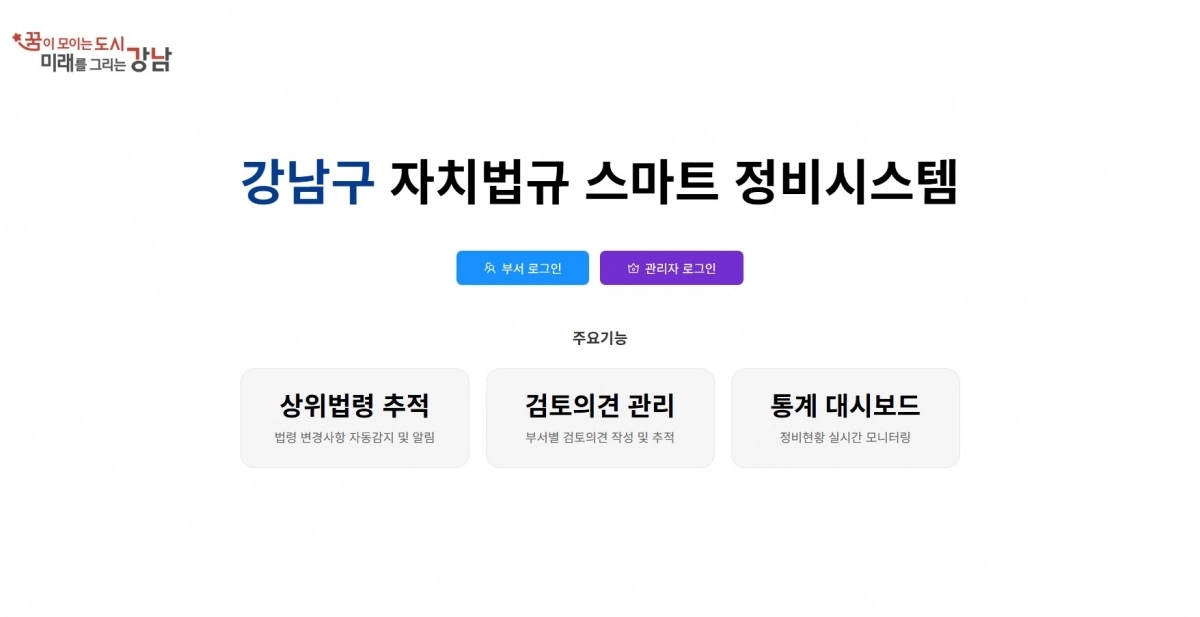 서울 강남구가 개발한 자치법규 스마트 정비시스템의 첫 화면. 강남구 제공