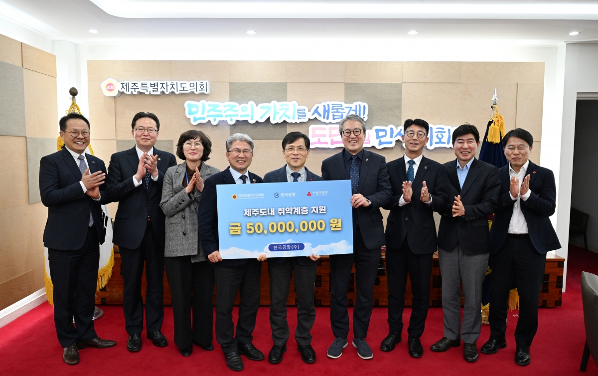 한국공항은 지난 23일 제주도의회 의장실에서 이상봉(왼쪽 네번째) 제주도의회 의장과 강지언(다섯번째) 제주사회복지공동모금회 회장  이수근(여섯번째) 한국공항 사장 등이 참석한 가운데 성금 전달식을 열고 제주사회복지공동모금회에 5000만원을 기탁했다. 한진그룹 제공