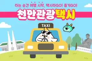 천안 관광택시 운행…요금 50% 지원