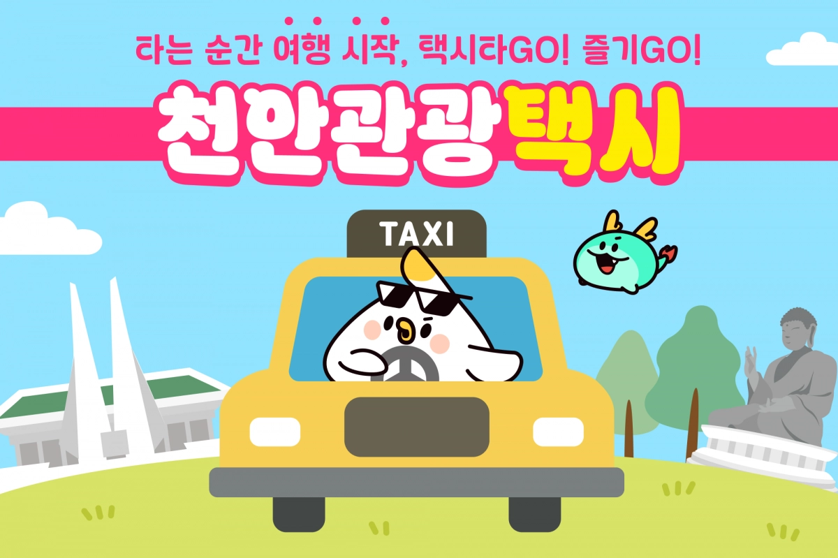 ‘천안 관광택시’ 홍보 이미지. 천안시 제공
