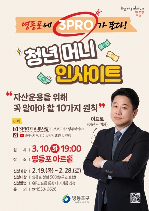 영등포구 ‘청년 머니 인사이트’ 홍보물. 영등포구 제공