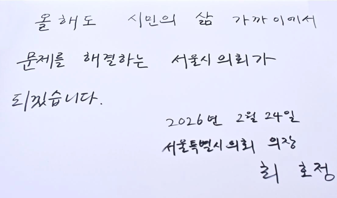 최호정 의장 방명록 서명. 서울시의회 제공