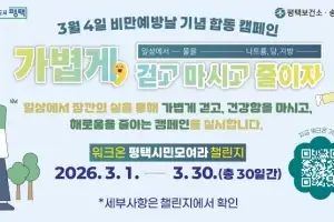평택시, 3월 한 달 ‘가볍게 걷고, 마시고 줄이자’ 캠페인