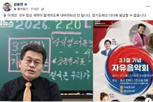 김동연 경기지사, ‘전한길 콘서트 전격 취소’ 3가지 이유는?
