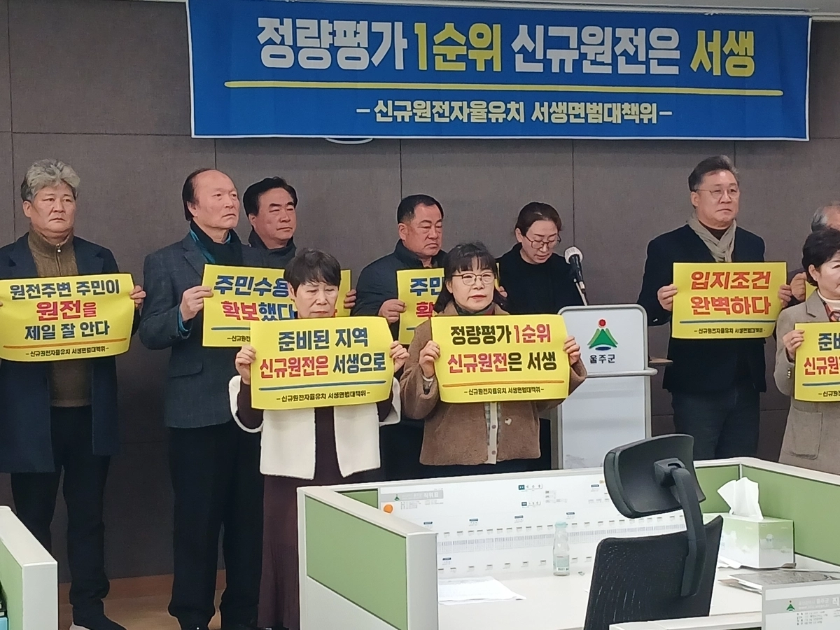 신규원전 자율유치 울산 울주군 서생면 범대책위원회는 지난달 29일 울주군청 프레스센터에서 정부의 신규원전 건설 계획과 관련해 기자회견을 열고 “서생면이 신규원전 최적지”라고 주장했다. 연합뉴스