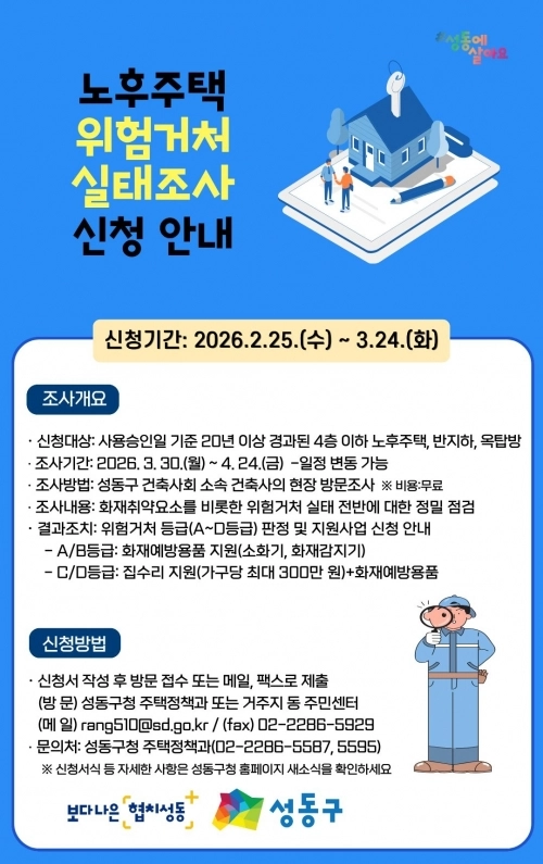 성동구 노후주택 위험거처 실태조사 안내문. 성동구 제공